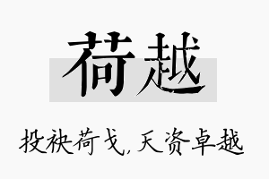 荷越名字的寓意及含义