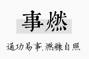 事燃名字的寓意及含义