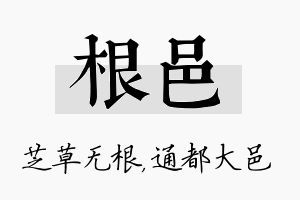 根邑名字的寓意及含义