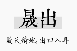 晟出名字的寓意及含义