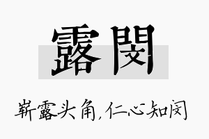 露闵名字的寓意及含义