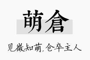 萌仓名字的寓意及含义