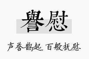 誉慰名字的寓意及含义