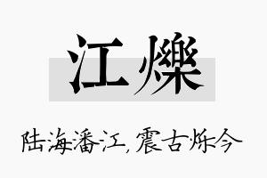 江烁名字的寓意及含义