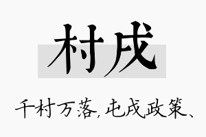 村戌名字的寓意及含义