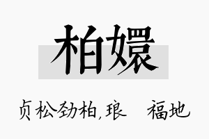 柏嬛名字的寓意及含义