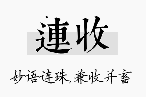 连收名字的寓意及含义