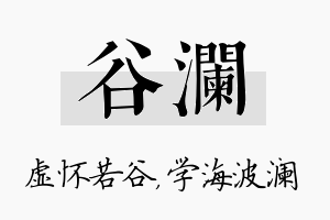 谷澜名字的寓意及含义