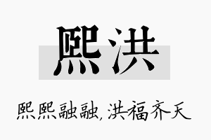 熙洪名字的寓意及含义