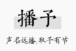 播予名字的寓意及含义