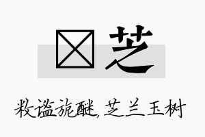 敉芝名字的寓意及含义