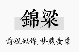 锦粱名字的寓意及含义