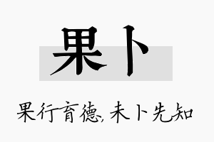 果卜名字的寓意及含义