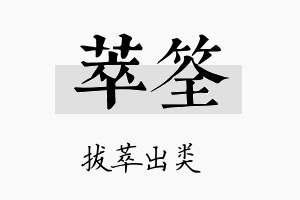 萃筌名字的寓意及含义