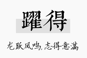 跃得名字的寓意及含义