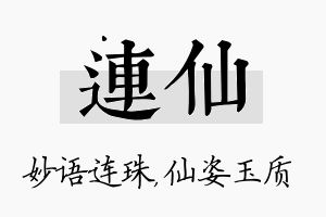 连仙名字的寓意及含义