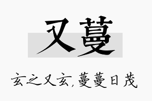 又蔓名字的寓意及含义