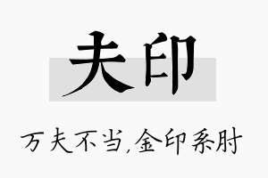 夫印名字的寓意及含义