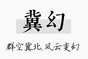 冀幻名字的寓意及含义