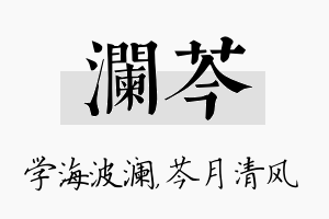 澜芩名字的寓意及含义