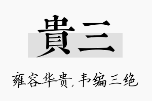 贵三名字的寓意及含义