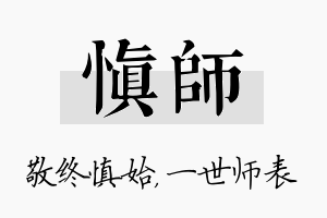 慎师名字的寓意及含义