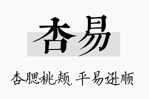 杏易名字的寓意及含义