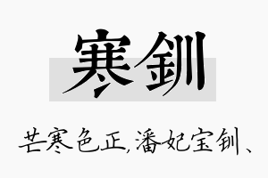 寒钏名字的寓意及含义