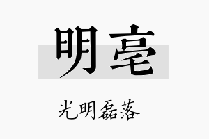 明亳名字的寓意及含义