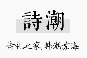 诗潮名字的寓意及含义