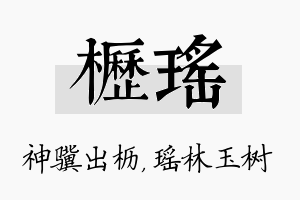 枥瑶名字的寓意及含义