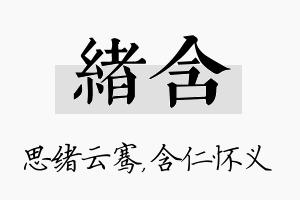 绪含名字的寓意及含义