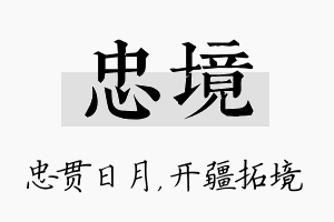 忠境名字的寓意及含义