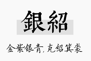 银绍名字的寓意及含义