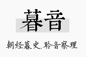 暮音名字的寓意及含义