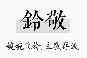 铃敬名字的寓意及含义