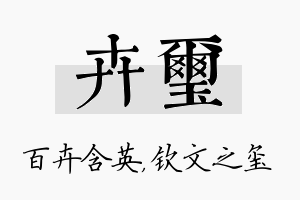 卉玺名字的寓意及含义