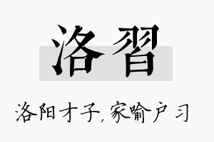 洛习名字的寓意及含义