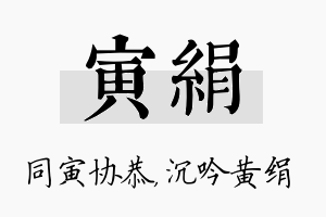 寅绢名字的寓意及含义