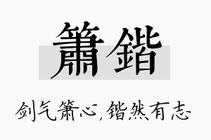 箫锴名字的寓意及含义