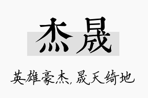 杰晟名字的寓意及含义