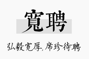 宽聘名字的寓意及含义