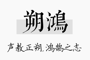 朔鸿名字的寓意及含义