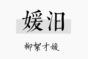 媛汨名字的寓意及含义