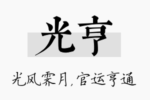 光亨名字的寓意及含义