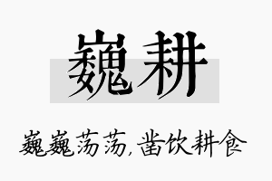 巍耕名字的寓意及含义