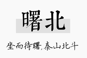 曙北名字的寓意及含义