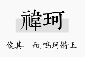 祎珂名字的寓意及含义