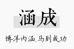 涵成名字的寓意及含义