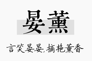 晏薰名字的寓意及含义